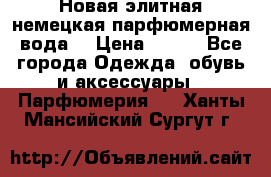 Новая элитная немецкая парфюмерная вода. › Цена ­ 150 - Все города Одежда, обувь и аксессуары » Парфюмерия   . Ханты-Мансийский,Сургут г.